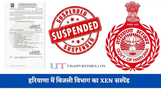 हरियाणा में बिजली विभाग का XEN सस्पेंड, आदेश हुए जारी&nbsp;