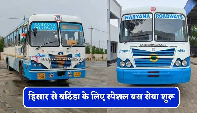हरियाणा रोडवेज की हिसार से बठिंडा के लिए स्पेशल बस सेवा शुरू, देखें पूरा समय सारणी&nbsp;