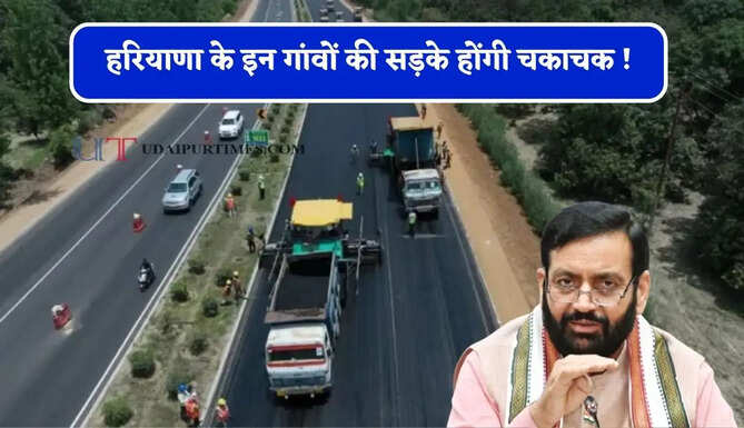 हरियाणा के इन गांवों की सड़के होंगी चकाचक ! लोगों को मिलेगा बड़ा फायदा&nbsp;