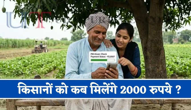 PM किसान की 24वीं किस्त : किसानों को कब मिलेंगे 2000 रुपये ? पात्रता और लाभार्थी का स्टेटस चेक करें