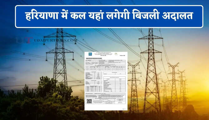 हरियाणा में कल यहां लगेगी बिजली अदालत, इन मामलों की होगी सुनवाई&nbsp;