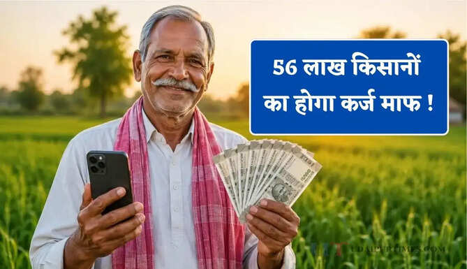 56 लाख किसानों का होगा कर्ज माफ ! PM Kisan की अगली किस्त से पहले बिजली बिल भी होगा माफ&nbsp;