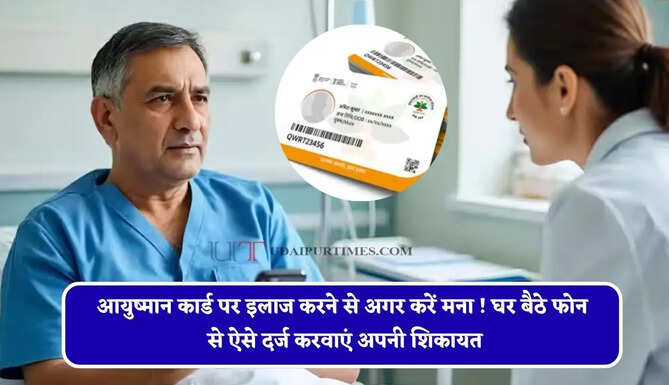 आयुष्मान कार्ड पर इलाज करने से अगर करें मना ! घर बैठे फोन से ऐसे दर्ज करवाएं अपनी शिकायत