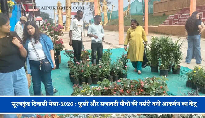 सूरजकुंड दिवाली मेला-2026 : फूलों और सजावटी पौधों की नर्सरी बनी आकर्षण का केंद्र