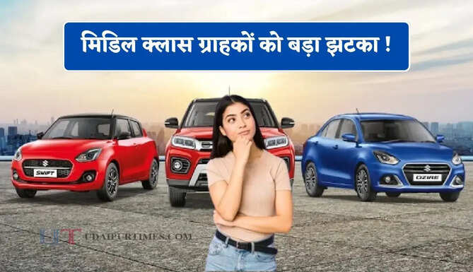 मिडिल क्लास ग्राहकों को बड़ा झटका ! मारुति कंपनी की इन 4 सबसे पॉपुलर कारों की बढ़ी कीमतें&nbsp;