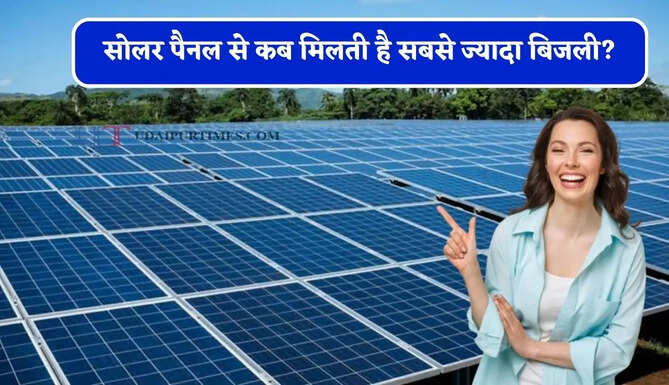 सोलर पैनल से कब मिलती है सबसे ज्यादा बिजली? एक्सपर्ट ने बताया पूरा सच