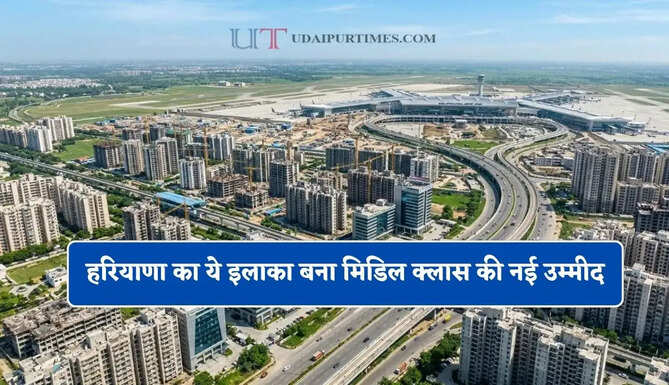 हरियाणा का ये इलाका बना मिडिल क्लास की नई उम्मीद, हाईवे-एयरपोर्ट से सीधी कनेक्टिविटी