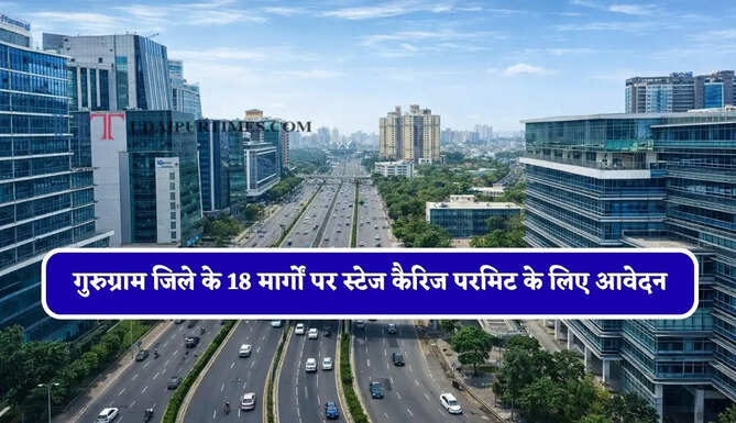 गुरुग्राम जिले के 18 मार्गों पर स्टेज कैरिज परमिट के लिए आवेदन, जाने कब तक जमा करा सकेंगे आवेदन ?