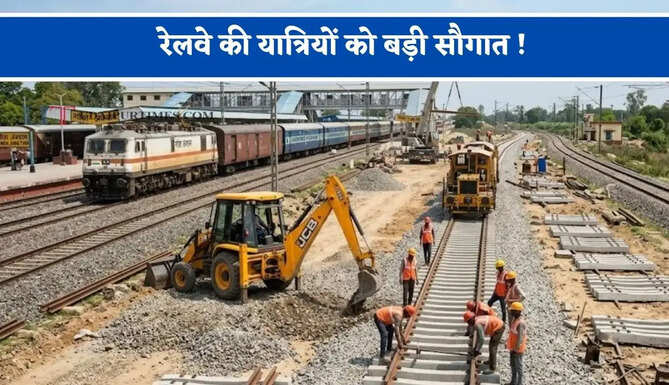 रेलवे की यात्रियों को बड़ी सौगात ! मथुरा-अलीगढ़ तक बिछाई जाएगी नई रेल लाइन, लाखों यात्रियों को मिलेगा फायदा