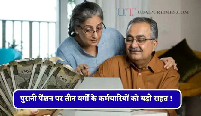 पुरानी पेंशन पर तीन वर्गों के कर्मचारियों को बड़ी राहत ! इन कर्मियों को भी मिलेगा OPS का लाभ