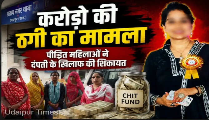 Women submit memorandum to Udaipur SP seeking fair investigation into alleged ₹4 crore chit fund fraud.