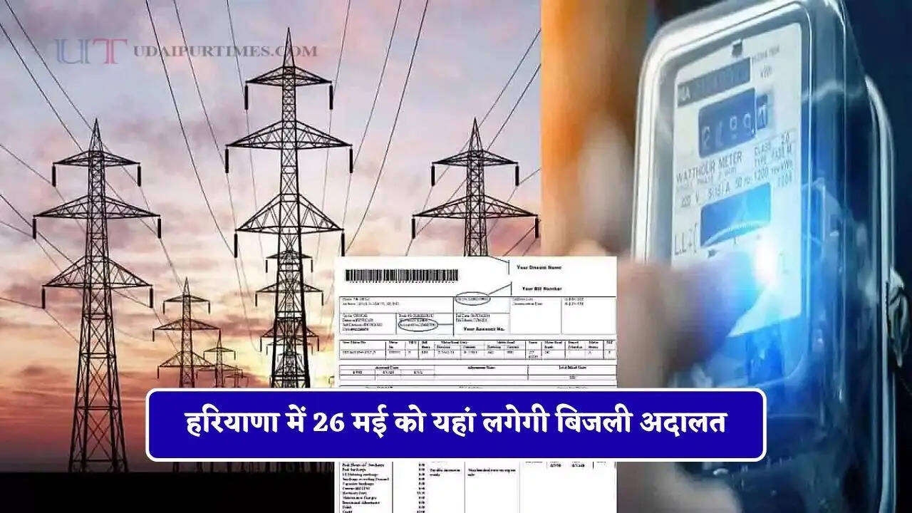 हरियाणा में 26 मई को यहां लगेगी बिजली अदालत, सभी शिकायतों का होगा तुरंत समाधान&nbsp;