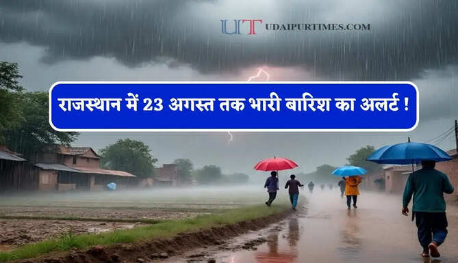 राजस्थान में 23 अगस्त तक भारी बारिश का अलर्ट ! देखें नया मौसम पूर्वानुमान&nbsp;