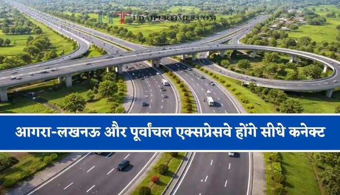 42 गांवों की बदलेगी तस्वीर ! आगरा-लखनऊ और पूर्वांचल एक्सप्रेसवे होंगे सीधे कनेक्ट