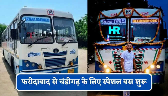 हरियाणा रोडवेज की&nbsp;फरीदाबाद से चंडीगढ़ के लिए स्पेशल बस शुरू, देखें नया टाइम टेबल &nbsp;