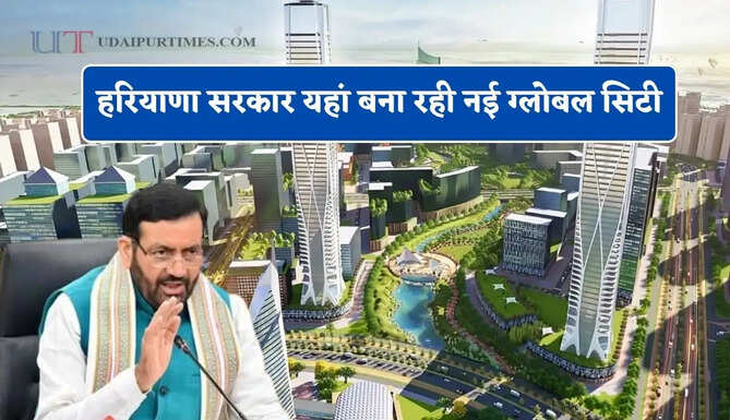 हरियाणा सरकार यहां बना रही नई ग्लोबल सिटी, 5 लाख लोगों को मिलेगा रोजगार