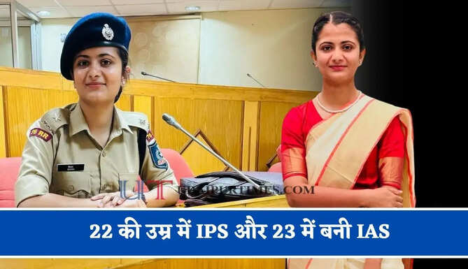 22 की उम्र में IPS और 23 में बनी IAS, घर से तैयारी कर पास की UPSC परीक्षा&nbsp;