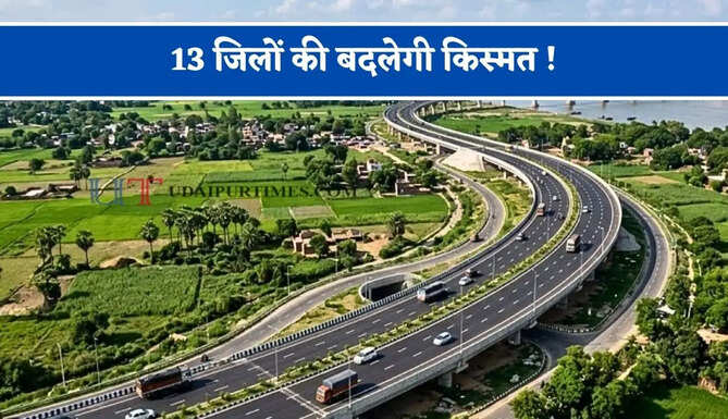 13 जिलों की बदलेगी किस्मत ! 3700 करोड़ रुपये का मिलने जा रहा नया एक्सप्रेसवे, सफर होगा बिल्कुल आसान&nbsp;
