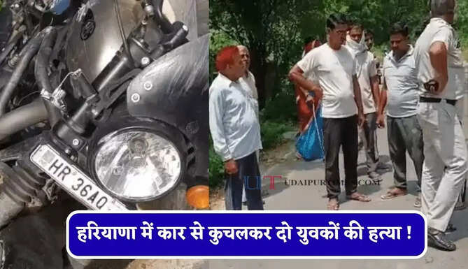 हरियाणा में कार से कुचलकर दो युवकों की हत्या ! तीसरा घायल, यूनिवर्सिटी में हुआ था झगड़ा&nbsp;