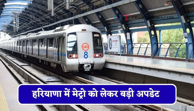 हरियाणा में मेट्रो को लेकर बड़ी अपडेट ! यहां बनेंगे 28 नए एलिवेटेड स्टेशन ?&nbsp;