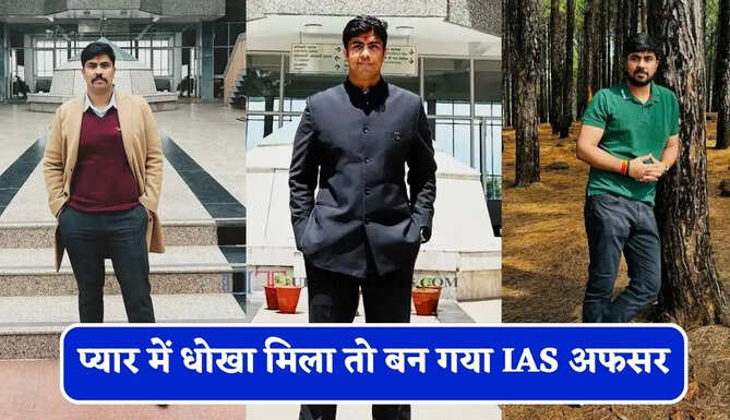 प्यार में धोखा मिला तो बन गया IAS अफसर, कड़ी मेहनत से क्रैक किया UPSC एग्जाम
