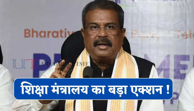 शिक्षा मंत्रालय का बड़ा एक्शन ! NTA ने 47 अधिकारियों को बर्खास्त, जाने वजह ?