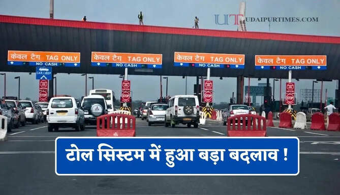 टोल सिस्टम में हुआ बड़ा बदलाव ! अब नहीं चलेगी मनमानी, सरकार लाई ये नया फॉर्मूला&nbsp;