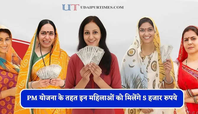 PM योजना के तहत इन महिलाओं को मिलेंगे 5 हजार रुपये, ऐसे करें आवेदन&nbsp;