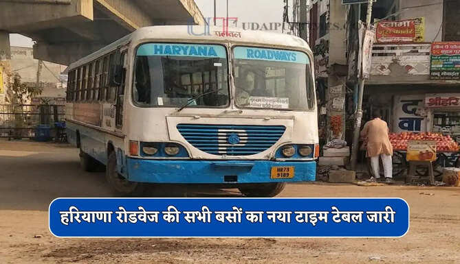  हरियाणा रोडवेज की सभी बसों का&nbsp;टाइम टेबल जारी, देखें नई समय सारणी
