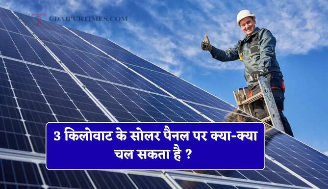 3 किलोवाट के सोलर पैनल पर क्या-क्या चल सकता है ? आइए जाने&nbsp;