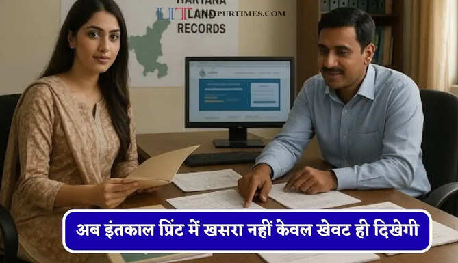 अब इंतकाल प्रिंट में खसरा नहीं केवल खेवट ही दिखेगी, एसोसिएशन से वार्ता के बाद निदेशालय की पहल