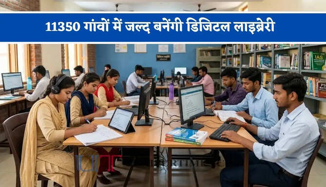 11350 गांवों में जल्द बनेंगी डिजिटल लाइब्रेरी, 454 करोड़ की लागत से छात्रों को मिलेगी खास सुविधाएं&nbsp;