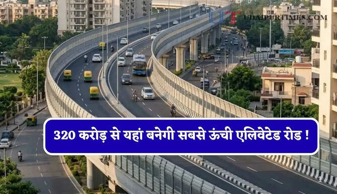320 करोड़ से यहां बनेगी सबसे ऊंची एलिवेटेड रोड ! मेट्रो के ऊपर से होकर गुजरेगी नई 6 लेन सड़क, जाने पूरी परियोजना ?