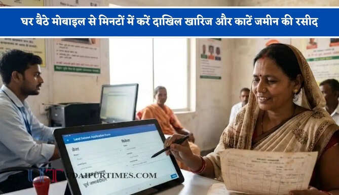 घर बैठे मोबाइल से मिनटों में करें दाखिल खारिज और काटें जमीन की रसीद, जाने पूरा प्रोसेस ?
