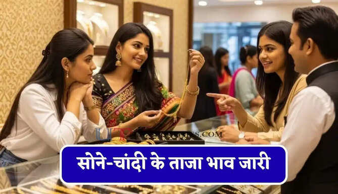 सोने-चांदी के ताजा भाव जारी, चेक करें आज का नया रेट&nbsp;