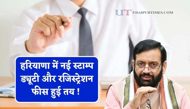हरियाणा में नई स्टाम्प ड्यूटी और रजिस्ट्रेशन फीस हुई तय ! जाने अब कितने लगेंगे पैसे ?
