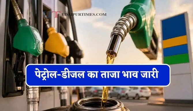 कच्चे तेल की कीमतों में आई गिरावट, चेक करें पेट्रोल-डीजल का ताजा भाव
