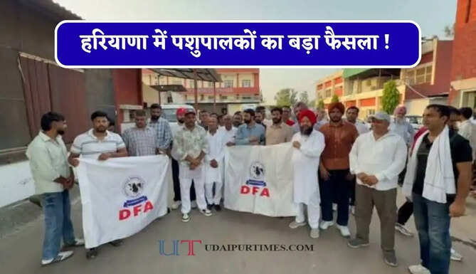 हरियाणा में पशुपालकों का बड़ा फैसला ! दूध ₹100 लीटर की तैयारी, देसी घी खरीदना भी होगा महंगा