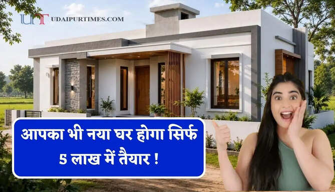 आपका भी नया घर होगा सिर्फ 5 लाख में तैयार ! बस अपनानी होगी ये छोटी-सी ट्रिक&nbsp;