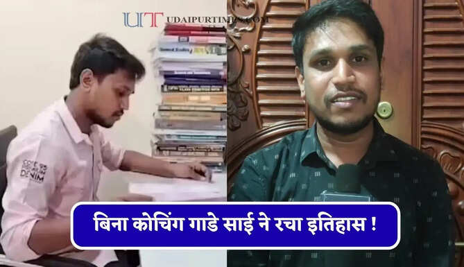बिना कोचिंग गाडे साई ने रचा इतिहास ! सेल्फ स्टडी के दम पर हासिल की 5 सरकारी नौकरिया