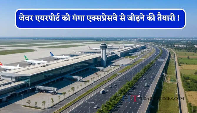जेवर एयरपोर्ट को गंगा एक्सप्रेसवे से जोड़ने की तैयारी ! 8586 करोड़ रुपये का बजट हुआ मंजूर&nbsp;