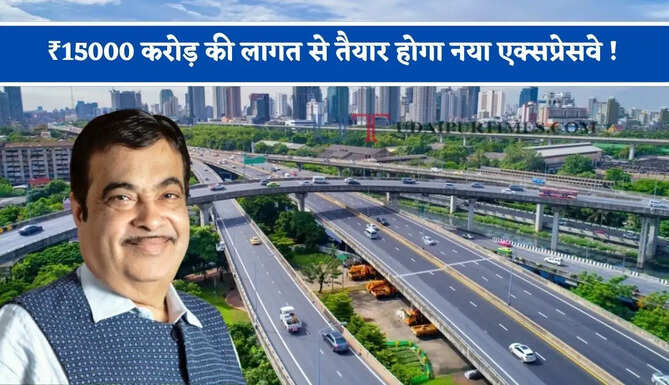 ₹15000 करोड़ की लागत से तैयार होगा नया एक्सप्रेसवे ! केंद्र से मिली मंजूरी, मात्र 3 घंटे में पूरा होगा 225 KM का सफर&nbsp;