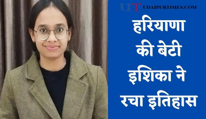 हरियाणा की बेटी इशिका ने रचा इतिहास, CSIR-UGC NET में हासिल की 17वीं रैंक &nbsp;