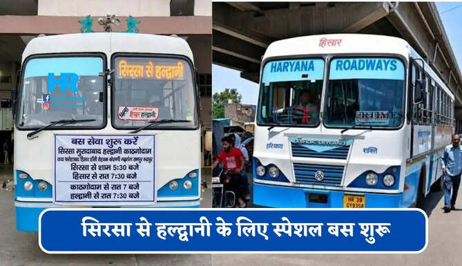 हरियाणा रोडवेज की सिरसा से&nbsp;हल्द्वानी के लिए स्पेशल बस शुरू, देखें नया टाइम टेबल &nbsp;