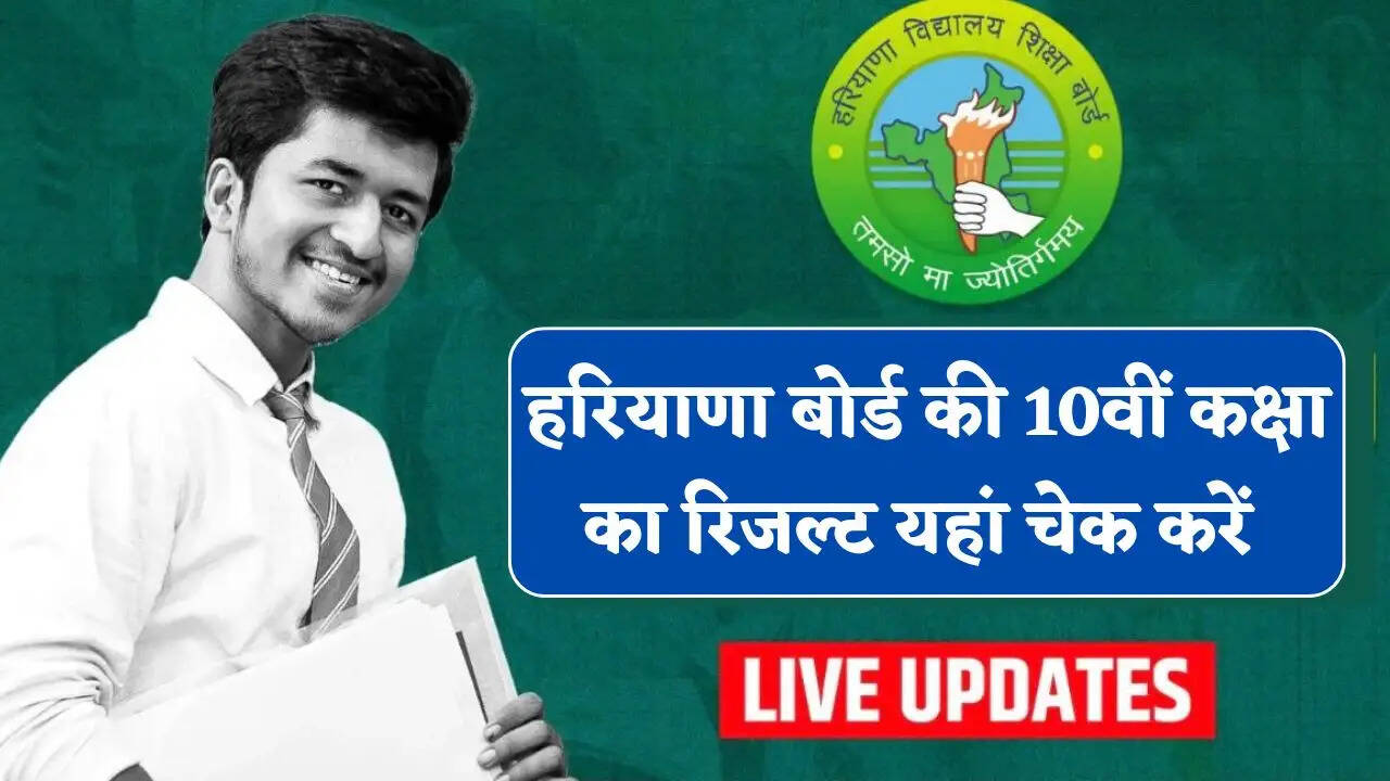 हरियाणा बोर्ड की 10वीं कक्षा का रिजल्ट हुआ जारी, यहां से डायरेक्ट चेक करें परीक्षा परिणाम&nbsp;
