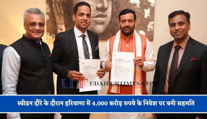 स्वीडन दौरे के दौरान हरियाणा में 4,000 करोड़ रुपये के निवेश पर बनी सहमति, 11,000 से अधिक रोजगार के अवसर होंगे सृजित