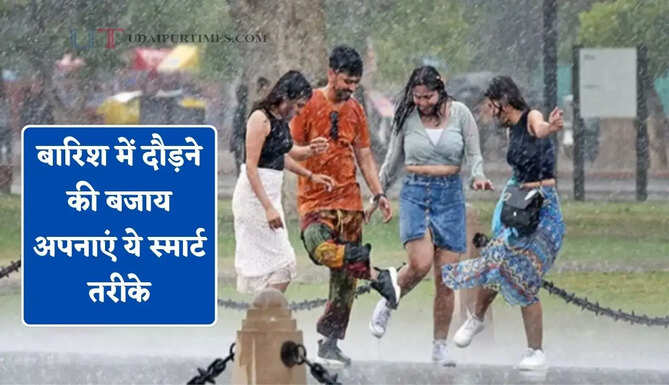 अचानक शुरू हो गई झमाझम बारिश ? दौड़ने की बजाय अपनाएं ये स्मार्ट तरीके, नहीं भीगेंगे कपड़े और सामान&nbsp;