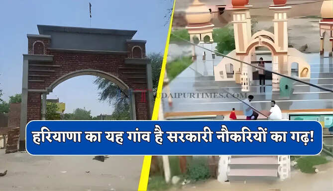  हरियाणा का यह गांव है सरकारी नौकरियों का गढ़ ! एक चुनाव से एसे बदली पूरे गांव की तकदीर ?&nbsp;