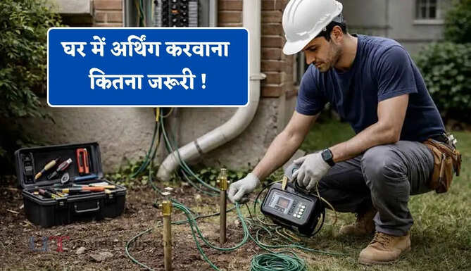 घर में अर्थिंग करवाना कितना जरूरी ! जानिए कितना आता है इसमें खर्च और क्या हैं इसके बड़े फायदे ?