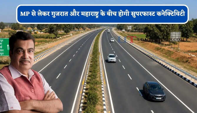 MP से लेकर गुजरात और महाराष्ट्र के बीच होगी सुपरफास्ट कनेक्टिविटी, ये चार-लेन हाईवे सफर को बनाएगा और भी मजेदार